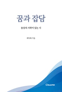 꿈과 잡담