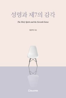 성령과 제7의 감각