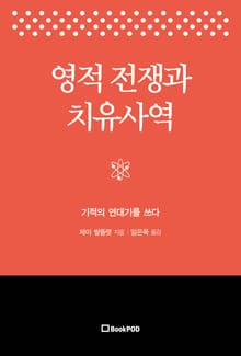 영적 전쟁과 치유사역