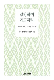 갈망하며 기도하라