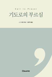 기도로의 부르심