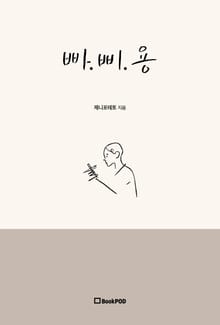 빠.삐.용
