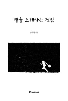 별을 노래하는 건반