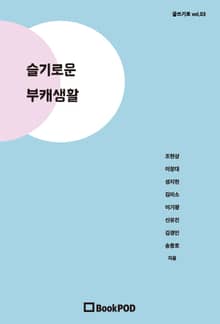 슬기로운 부캐생활