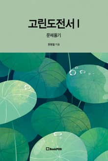 고린도전서 I