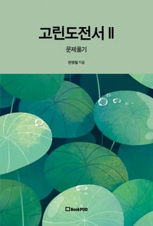 고린도전서 II