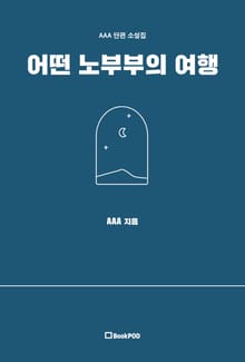 어떤 노부부의 여행