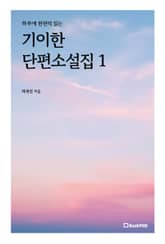 기이한 단편소설집 1 표지 이미지