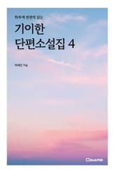 기이한 단편소설집 4 표지 이미지