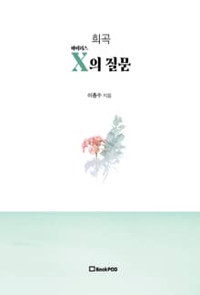 희곡 바이러스X의 질문