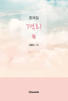 희곡집 격리