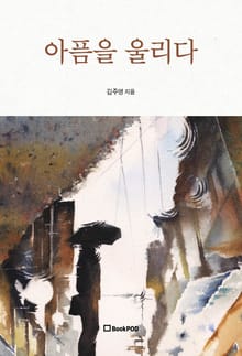 아픔을 울리다