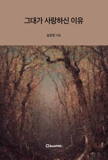 그대가 사랑하신 이유