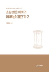 초심잃은 아빠의 유부남 애환가2 표지 이미지