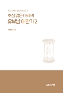 초심잃은 아빠의 유부남 애환가2