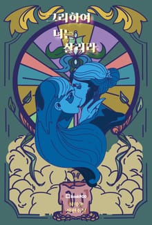 그리하여 너는 살리라