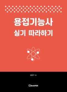 용접기능사 실기 따라하기