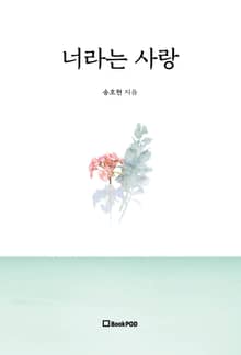 너라는 사랑