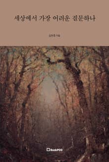 세상에서 가장 어려운 질문하나