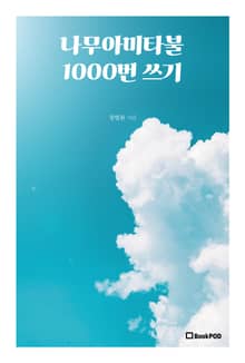나무아미타불 1000번 쓰기