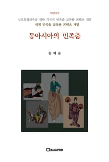 개정판｜동아시아의 민족춤