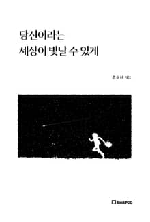 당신이라는 세상이 빛날 수 있게