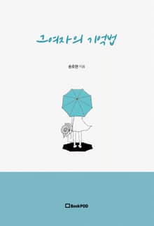그여자의 기억법