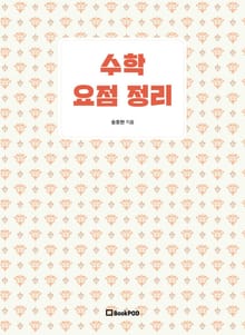 수학 요점 정리