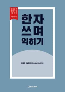 한자 쓰며 익히기