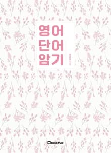 영어 단어 암기