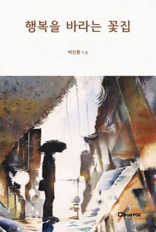행복을 바라는 꽃집
