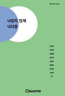 나답지 않게 나다운