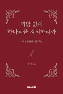 까닭 없이 하나님을 경외하리까
