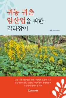 귀농 귀촌 임산업 길라잡이