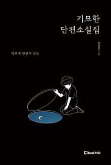 기묘한 단편소설집