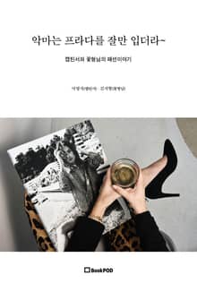 악마는 프라다를 잘만 입더라~