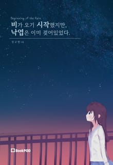 비가 오기 시작했지만, 낙엽은 이미 젖어있었다