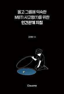 옳고 그름에 익숙한 MBTI 사고형(T)을 위한 인간관계 지침