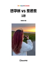 밴쿠버 vs 토론토 1편 표지 이미지