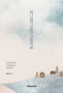 하나님의 사랑이 가득한 삶
