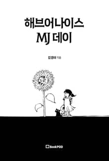 해브어나이스 MJ 데이
