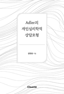 Adler의 개인심리학적 상담모형
