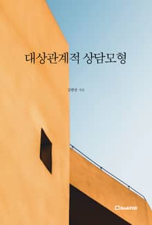 대상관계적 상담모형