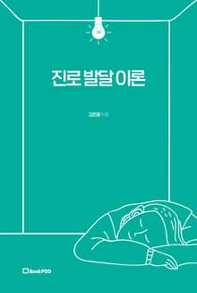진로 발달 이론