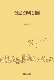 진로 선택 이론