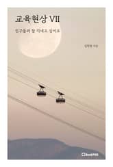 교육현상 VII 표지 이미지
