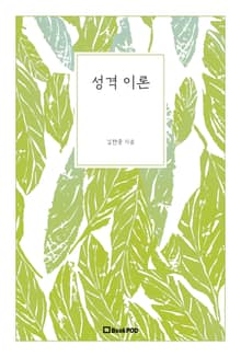 성격 이론