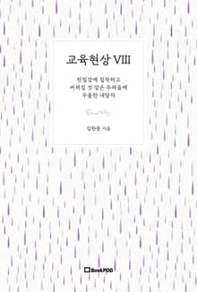 교육현상 VIII