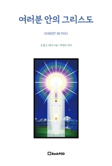여러분 안의 그리스도