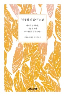 "잘못될 리 없다"는 말